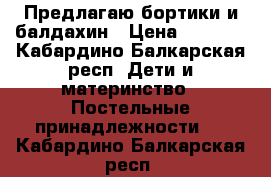 Предлагаю бортики и балдахин › Цена ­ 1 000 - Кабардино-Балкарская респ. Дети и материнство » Постельные принадлежности   . Кабардино-Балкарская респ.